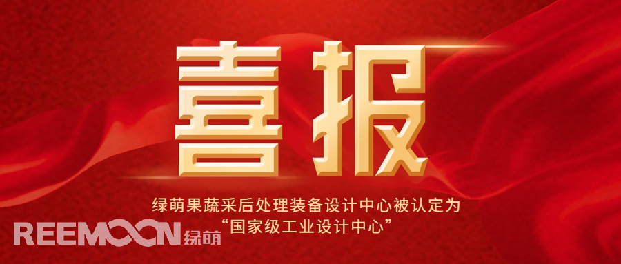 近日，工信部公布了第六批國(guó)家級(jí)工業(yè)設(shè)計(jì)中心名單，綠萌科技股份有限公司果蔬采后處理裝備設(shè)計(jì)中心位列其中，成為國(guó)內(nèi)首家在果蔬采后處理裝備領(lǐng)域獲得此殊榮的企業(yè)，標(biāo)志著綠萌果蔬采后處理裝備設(shè)計(jì)中心在工業(yè)設(shè)計(jì)領(lǐng)域的卓越成就和創(chuàng)新能力得到了國(guó)家的高度認(rèn)可。*信息來源：工業(yè)和信息化部國(guó)家級(jí)工業(yè)設(shè)計(jì)中心是經(jīng)工信部認(rèn)定